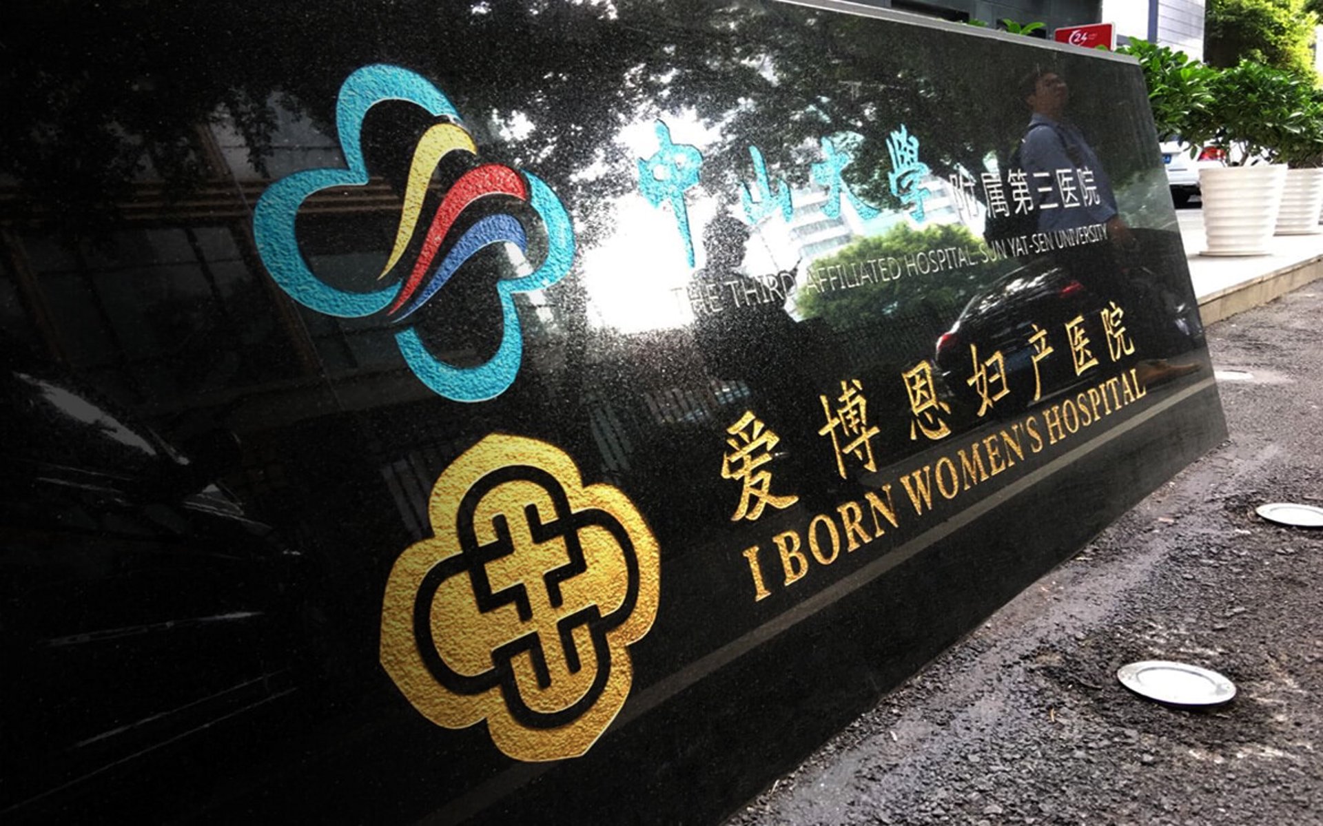 爱博恩妇产医院